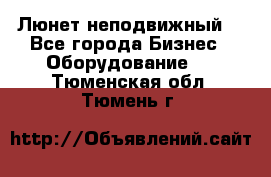 Люнет неподвижный. - Все города Бизнес » Оборудование   . Тюменская обл.,Тюмень г.